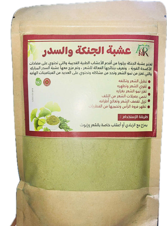 Ginkgo and Seder for Hair - عشبة الجنكة و السدر العلاجية