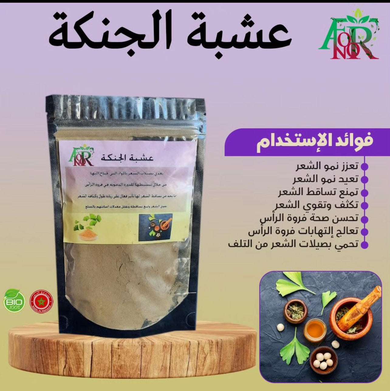 Ginkgo and Seder for Hair - عشبة الجنكة و السدر العلاجية