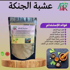 Ginkgo and Seder for Hair - عشبة الجنكة و السدر العلاجية