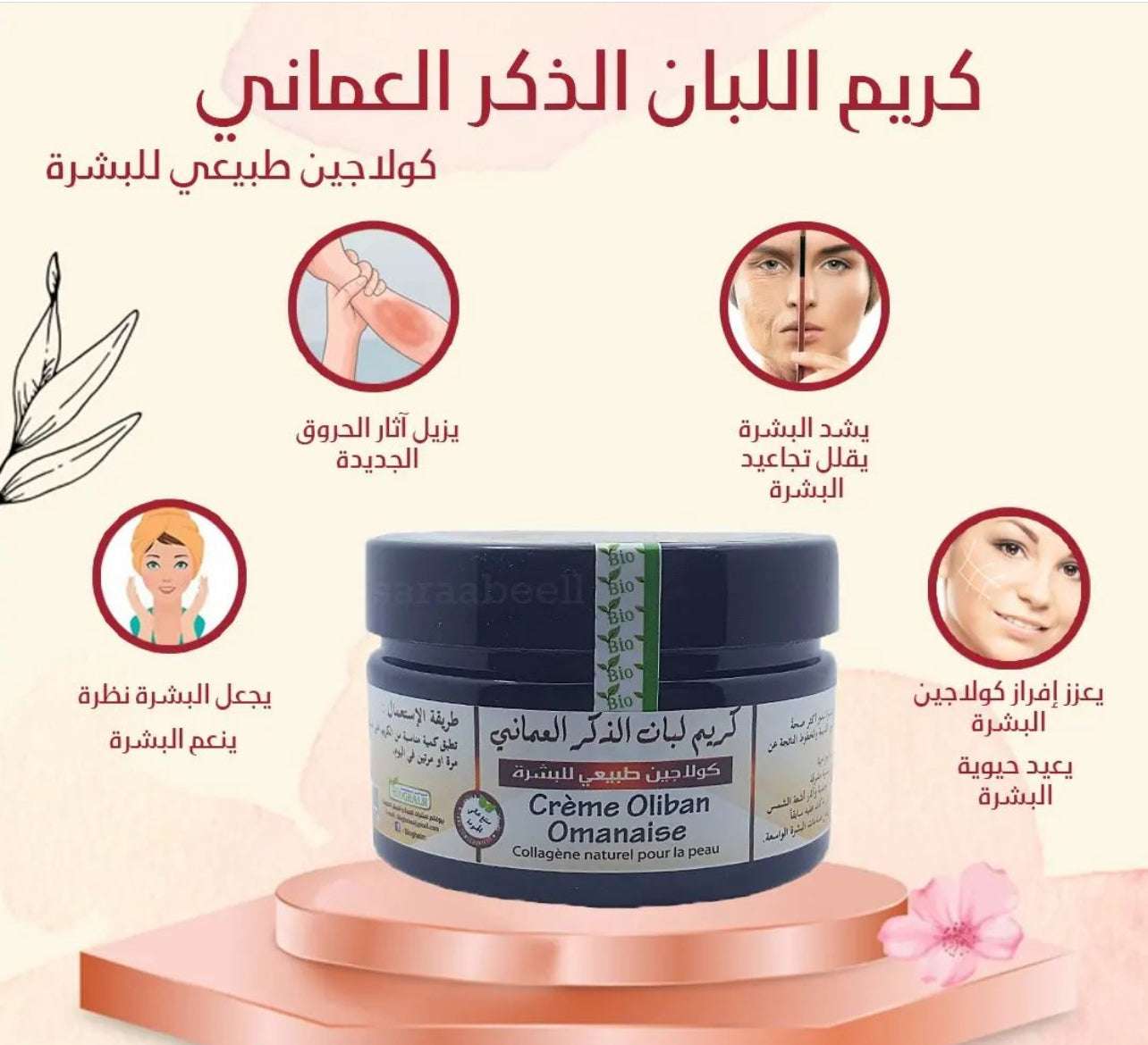 Omani Frankincense Cream | Skin Brightening, Firming & Anti-Aging Treatment - كريم لبان الذكر العماني الأصلي | تفتيح وشد البشرة وعلاج التجاعيد