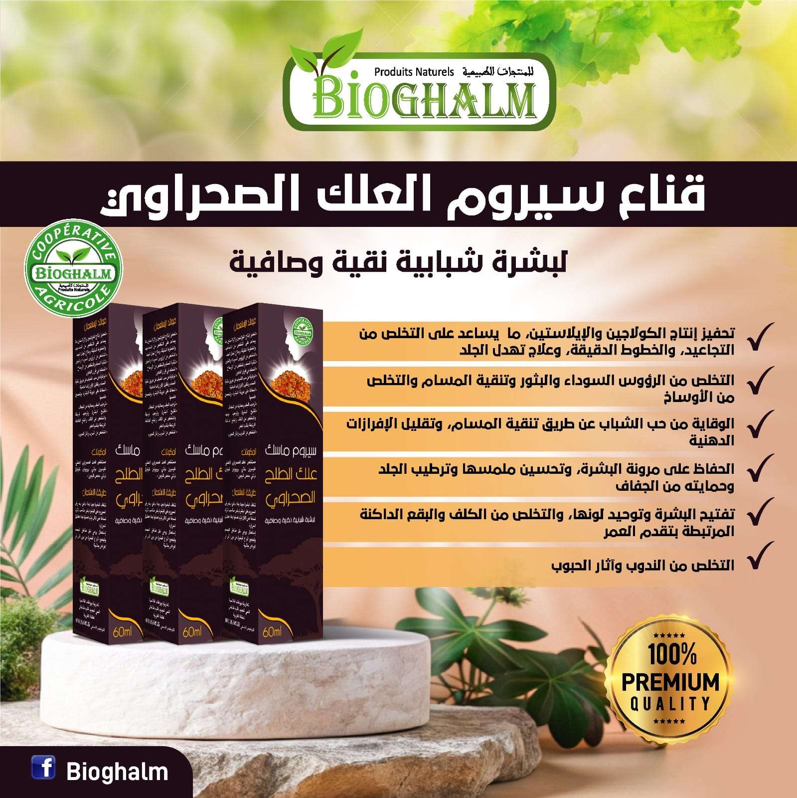 Desert Acacia Mask Serum – Anti-Aging, Brightening & Acne Treatment -  سيروم ماسك الطلح الصحراوي – تفتيح، شد، وعلاج آثار الحبوب