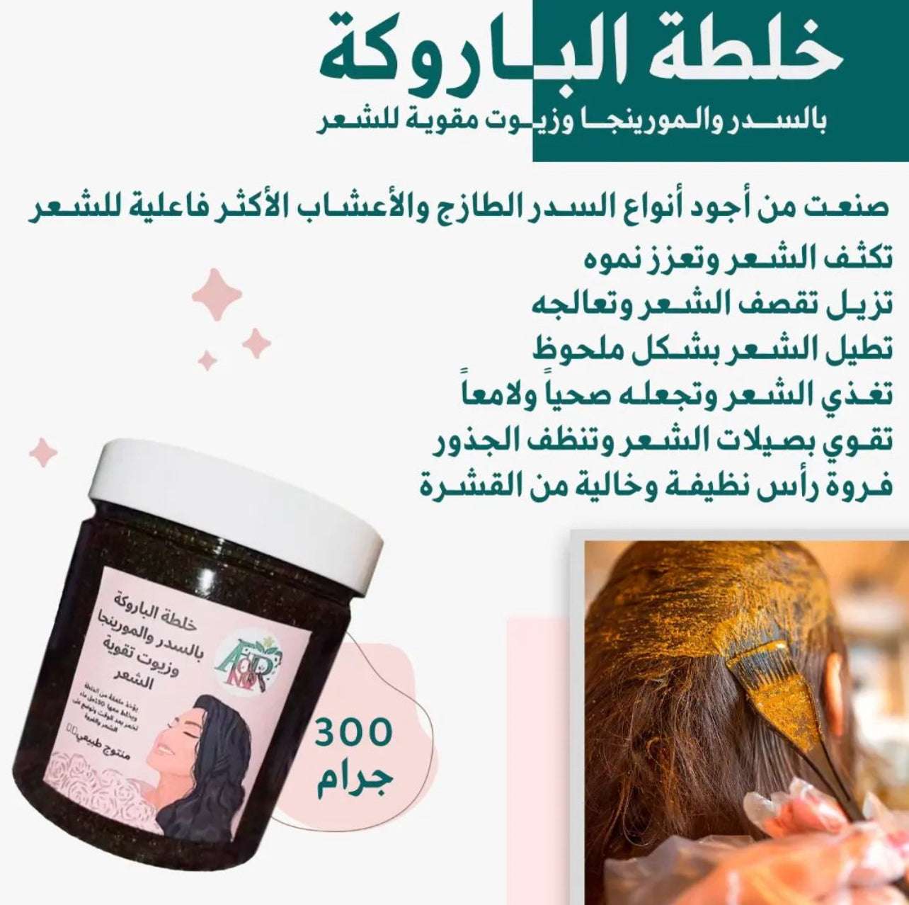 Sidr and Moringa Hair Treatment Mix - Natural Wig Care - خلطة الباروكة بالسدر والمورينجا - للعناية الطبيعية بالشعر