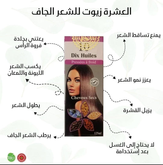 العشرة زيوت للشعر الجاف