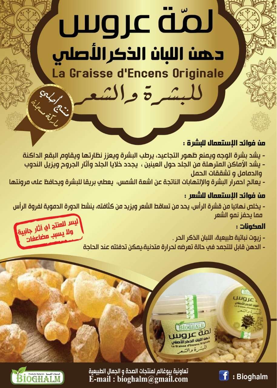 Frankincense Butter - زبدة اللبان