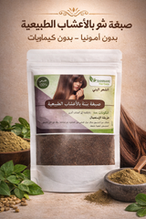 Natural Brown Hair Dye Powder | Herbal Hair Color for Rich Brown Coverag | صبغة شعر بنية طبيعية بالأعشاب