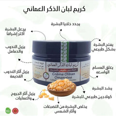 Omani Frankincense Cream | Skin Brightening, Firming & Anti-Aging Treatment - كريم لبان الذكر العماني الأصلي | تفتيح وشد البشرة وعلاج التجاعيد