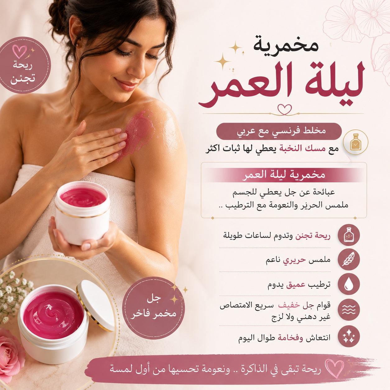 Laylat Al Omr Body Mukhammaria Gel lifestyle and benefits in Arabic