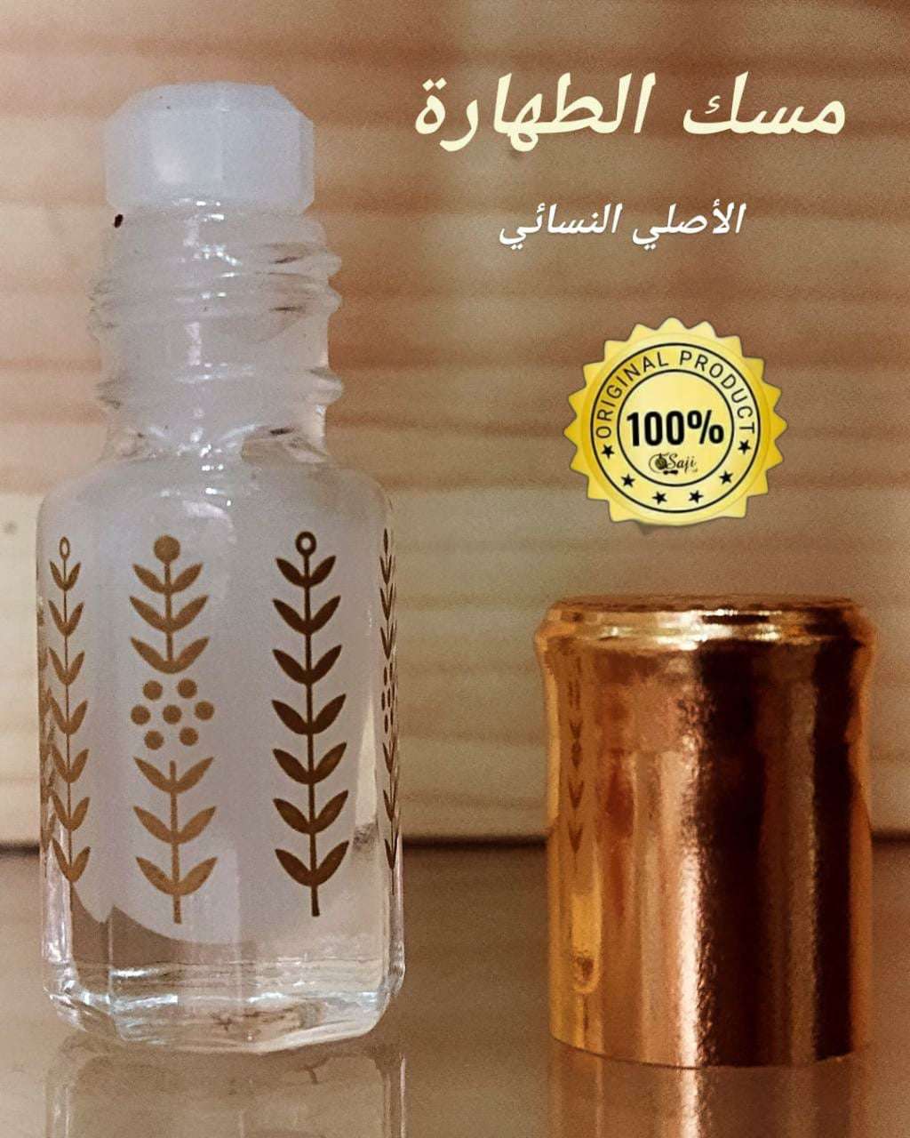 Musk Al Tahara - مسك الطهارة