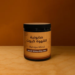 Sudanese Coffee Dalkah Soap | Natural Exfoliating Body Soap -صابونية دلكة القهوة السودانية | تقشير طبيعي وتنعيم الجسم