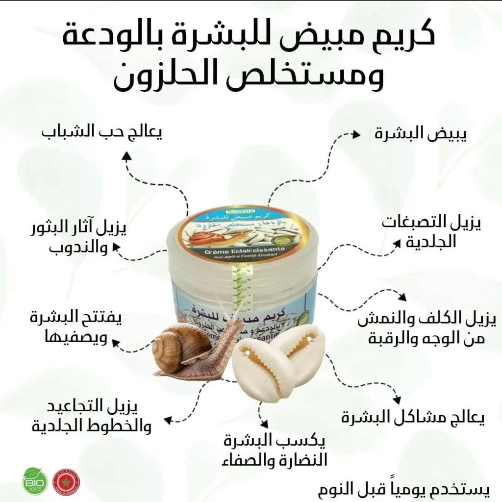Whitening Face Cream - كريم مبيض للبشرة بالودعة و مستخلص الحلزون