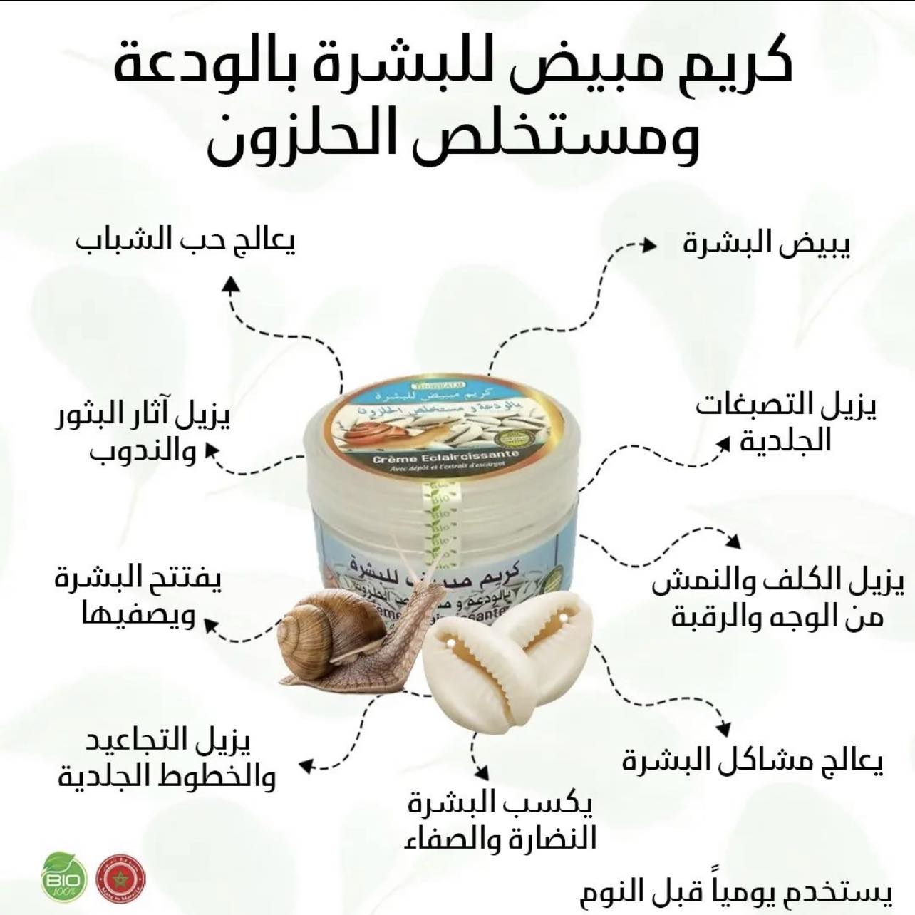 Whitening Face Cream - كريم مبيض للبشرة بالودعة و مستخلص الحلزون