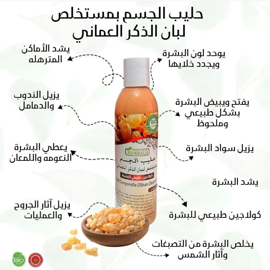 Frankincense Lotion - حليب للجسم بلبان الدكر العماني