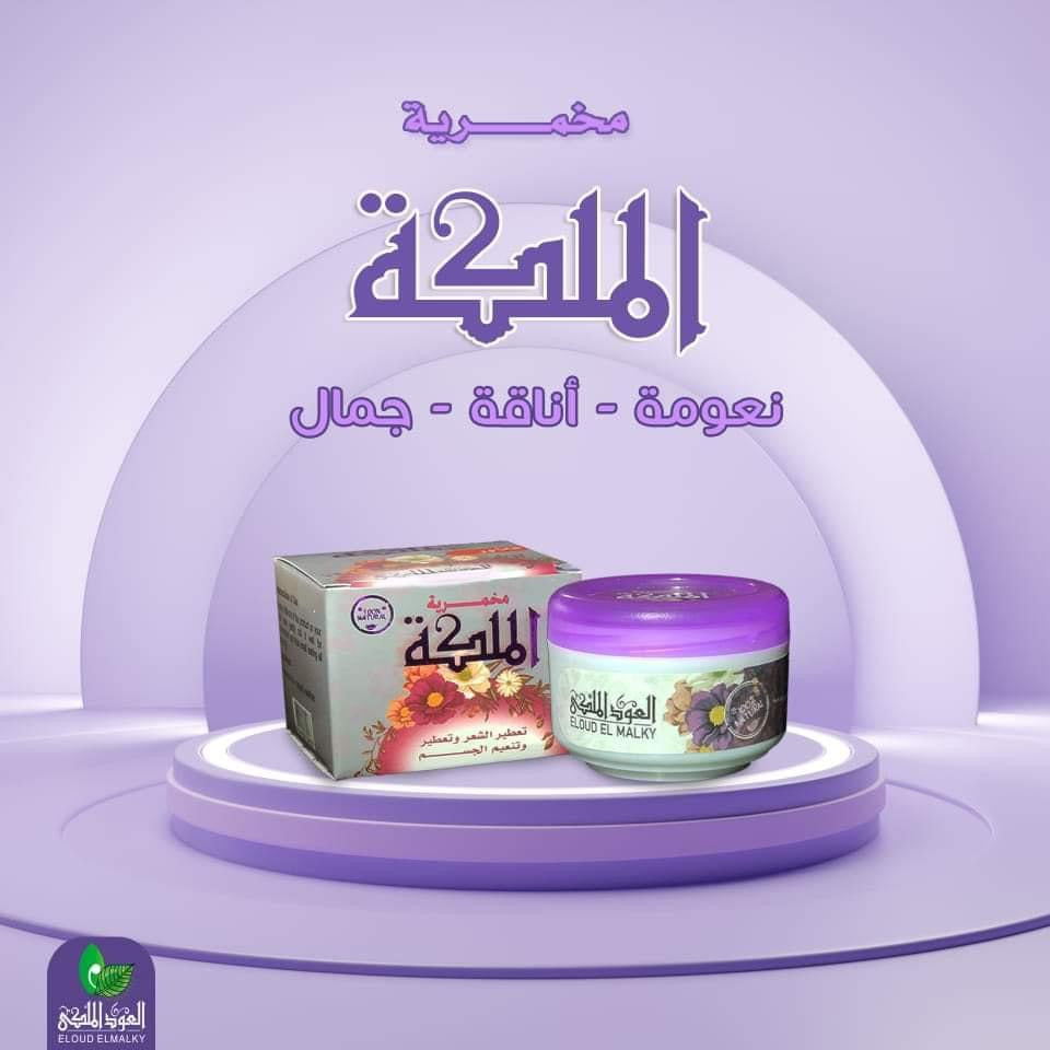 Makhmaryet Al Malika - مخمرية الملكة