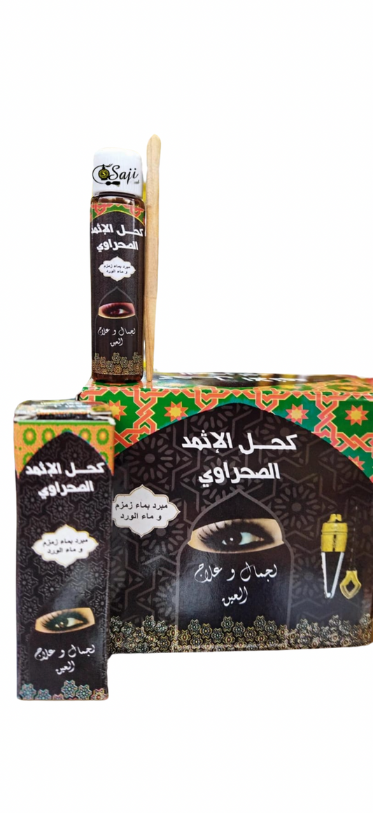 100% Natural Desert Kohl Ithmid - Authentic Arabian Beauty - كحل إثمد طبيعي صحراوي 100% - أصالة وجمال عربي