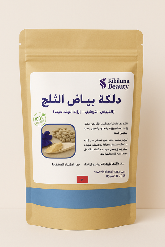 Moroccan Snow White Scrub (Dilka Bayad Al Thalj) – Deep Whitening & Exfoliating Body Treatment
دلكة بياض الثلج المغربية – لتفتيح الجسم وتوحيد اللون وتقشير الخلايا الميتة