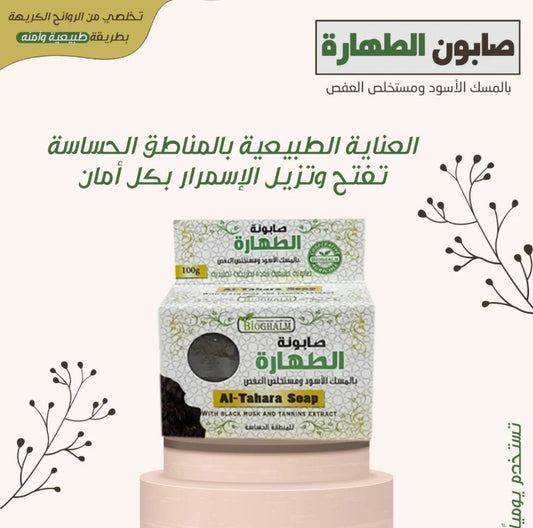 Al-Tahara Soap - صابونة الطهارة