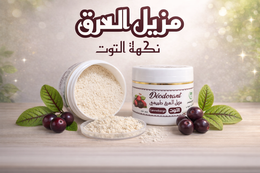 Natural Berry Deodorant | Aluminum-Free Long Lasting Odor Protection| عرق طبيعي برائحة التوت