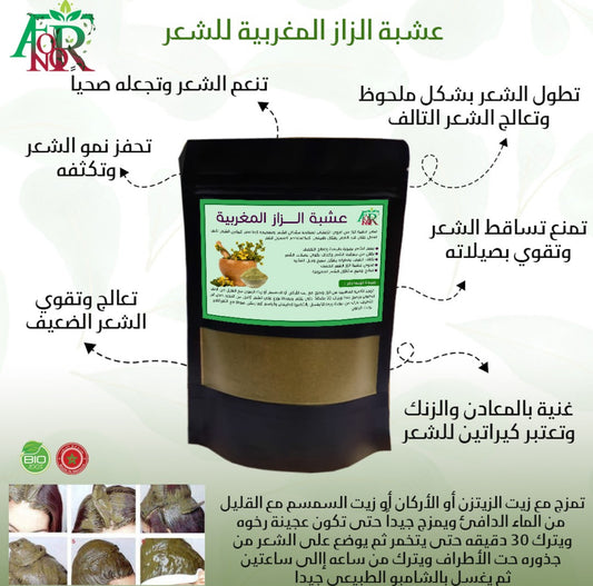 Al Zaz Moroccan Herbs - عشبة الزاز المغربية