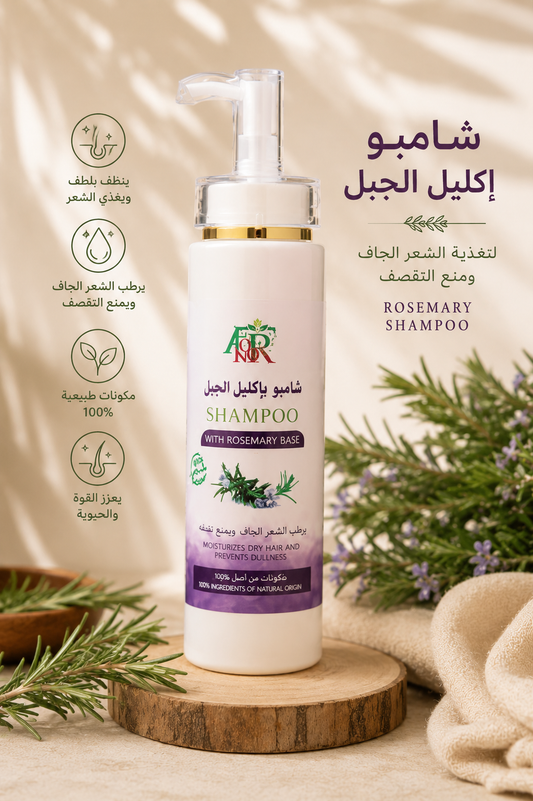 Rosemary Shampoo – Nourishing Hair Care Shampoo - شامبو إكليل الجبل لتغذية الشعر وترطيبه
