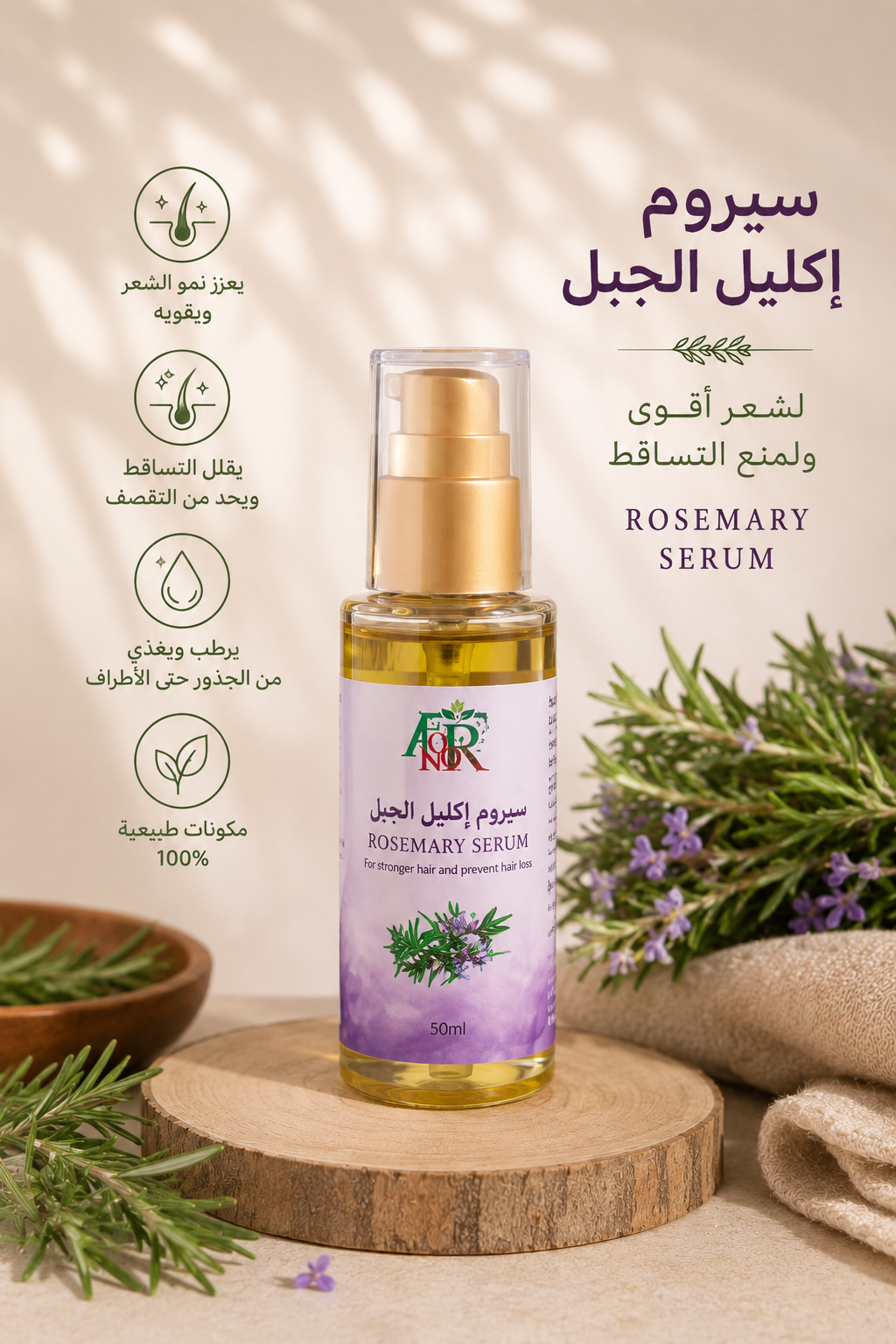 Rosemary Hair Serum – Nourishing & Strengthening Serum - سيروم إكليل الجبل لتغذية وتقوية الشعر