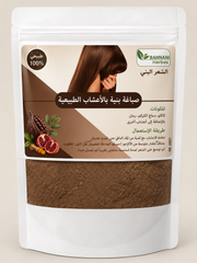 Natural Brown Hair Dye Powder | | صبغة شعر بنية طبيعية بالأعشاب