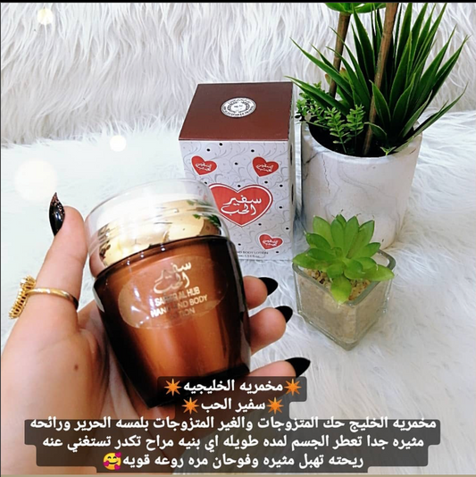 Safeer Al Hub Hand and Body Lotion - مخمرية سفير الحب