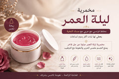 Laylat Al Omr Body Mukhammaria Gel benefits in Arabic